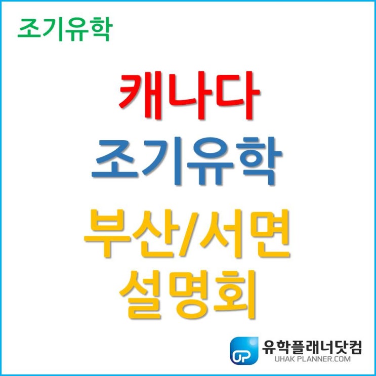  내 자녀의 유학, 어디서부터 시작해야 할까요? 캐나다 조기유학 설명회!
