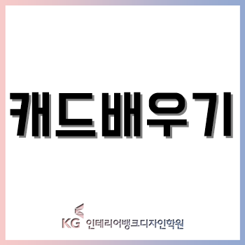 캐드 배우기 전에 꼭 알아야 할 것, CAD에도 종류가 있다고? 캐드 배우기 전에 꼭 알아야 할 것, CAD에도 종류가 있다고?