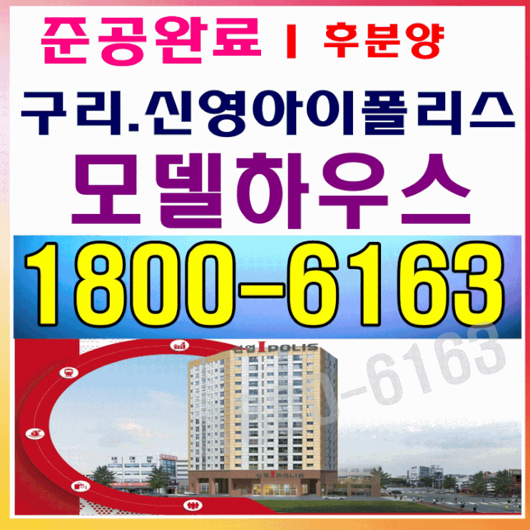  준공완료! 구리 신영 아이폴리스 분양가, 모델하우스 위치~