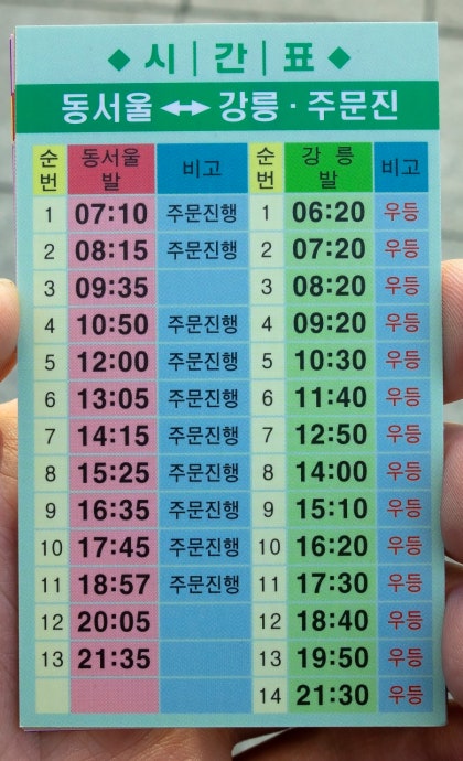 강원여객, 강원흥업] 동서울터미널 - 강릉시외버스터미널 버스시간표 : 네이버 블로그