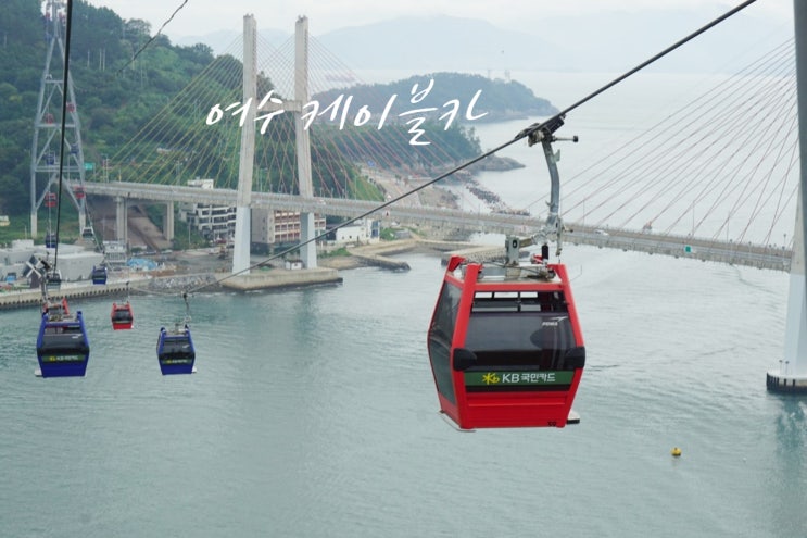  여수케이블카 한눈에 즐긴 푸른바다