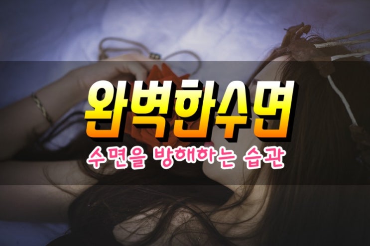  숙면을 취하는 다양한 방법 불면증을 유발하는 생활습관 알아보기