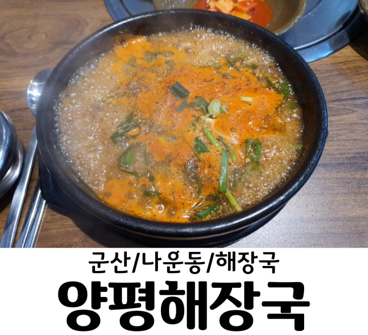  군산/나운동 양평해장국 이벤트중일때 얼른 다녀오자 꿀맛이다!! 나운동 맛집 점심 저녁