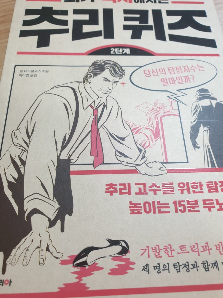  [뇌가 섹시해지는 추리퀴즈 2단계 리뷰] 1단계보다 조~금 긴 추리를 원하는 분들에게 추천