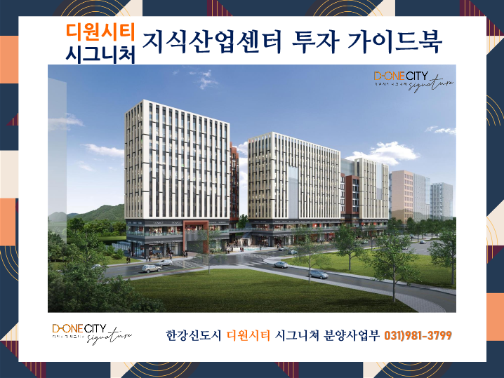  김포한강신도시 구래동 '디원시티시그니처' 지식산업센터 투자 가이드북