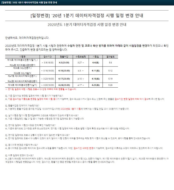  SQLD 및 각종 데이터자격검정 일정 변경