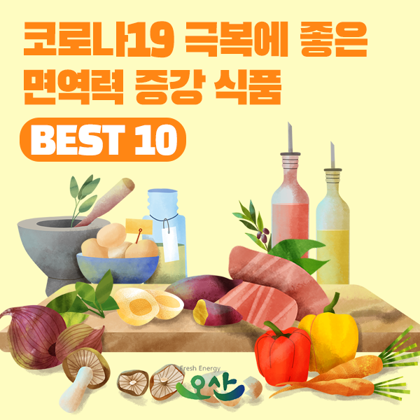 코로나 바이러스 극복에 좋은 면역력 증강 식품 10가지 : 네이버 블로그 코로나 바이러스 극복에 좋은 면역력 증강 식품 10가지 : 네이버 블로그
