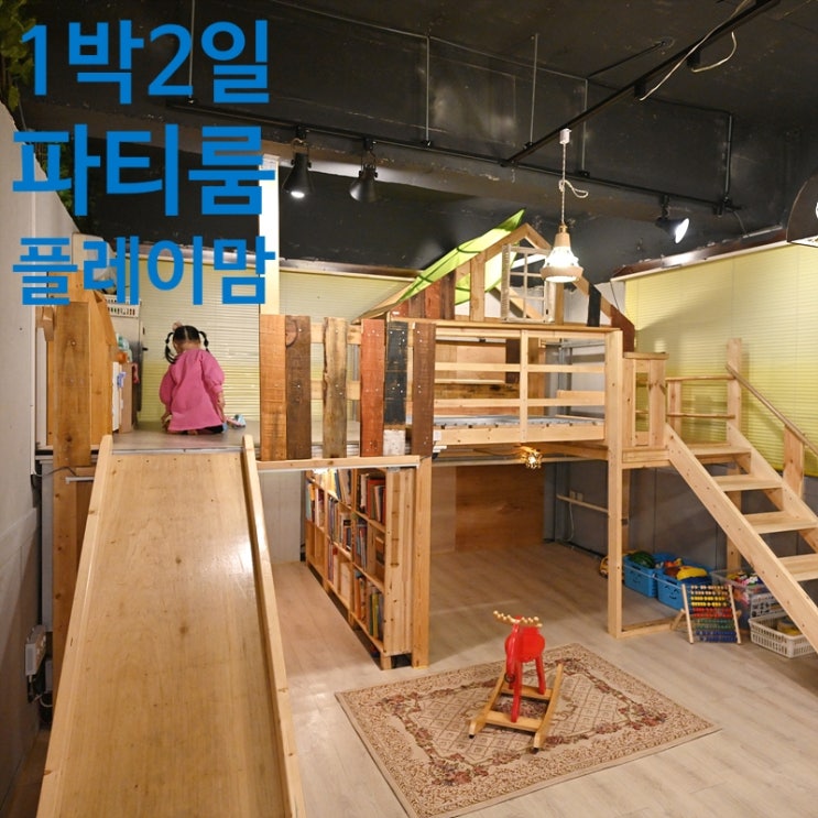 수원 1박2일 파티룸 플레이 맘