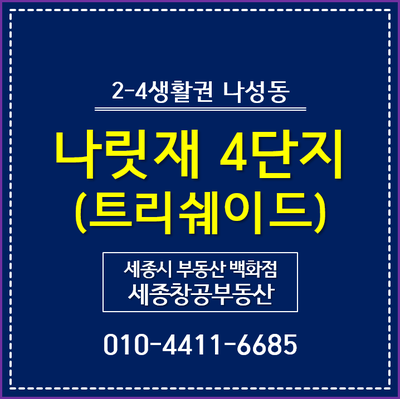  2-4생활권 나성동, 나릿재마을 4단지 - 트리쉐이드 리젠시 HC1 평면도, 분양가