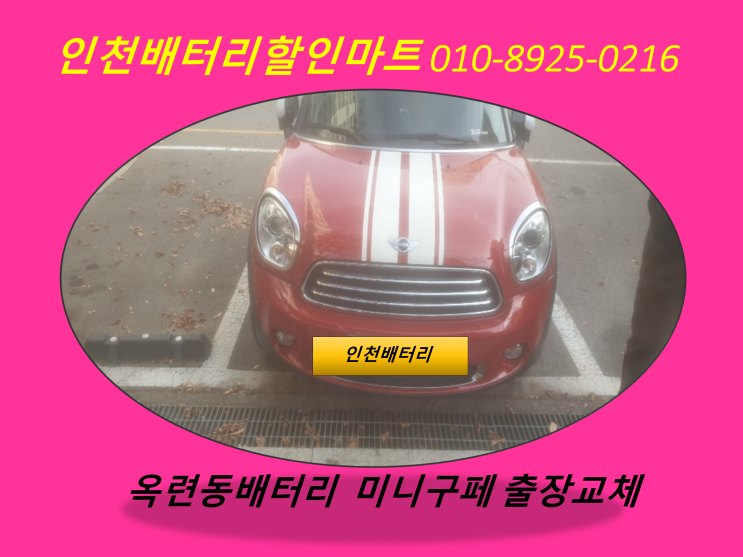  옥련동배터리 / 미니구페밧데리 / 인천연수구배터리 / 자동차밧데리출장교체