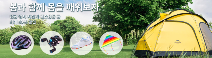  봄맞이 레저용품 할인 이벤트