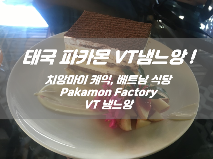  치앙마이우한폐렴 걱정없이 파카몬팩토리 브이티냄느앙
