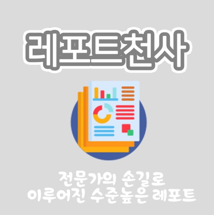 사회복지사 과제 토론 대행(대필) 알아보자 사회복지사 과제 토론 대행(대필) 알아보자