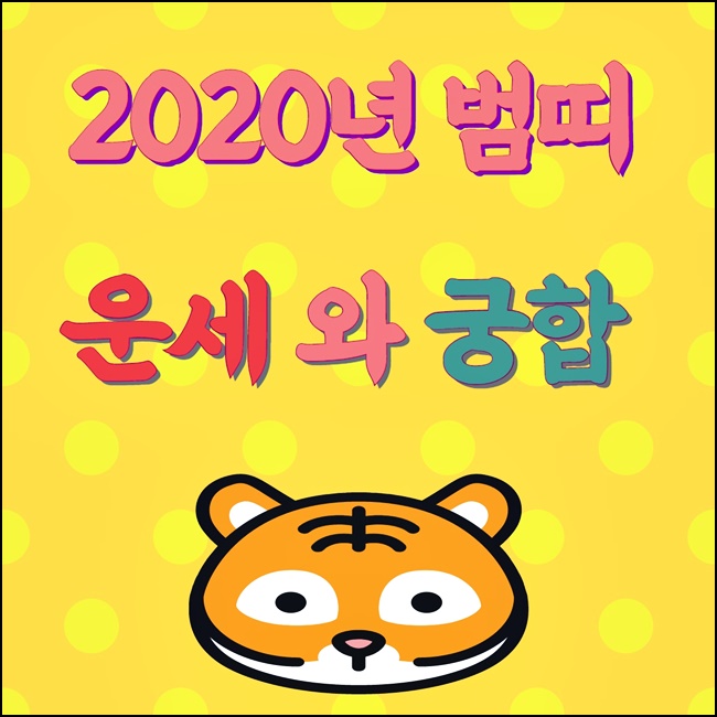  2020년 범띠운세 총정리 꼭 확인해보세요