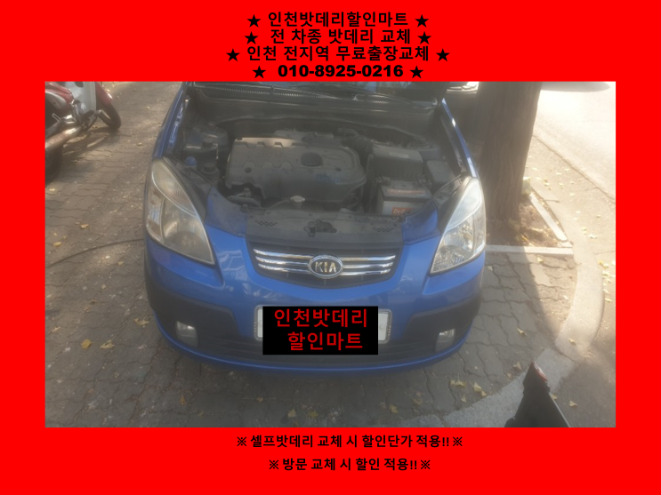 구월동밧데리 / 뉴프라이드배터리 / 인천남동구밧데리 / 자동차배터리출장교체 구월동밧데리 / 뉴프라이드배터리 / 인천남동구밧데리 / 자동차배터리출장교체