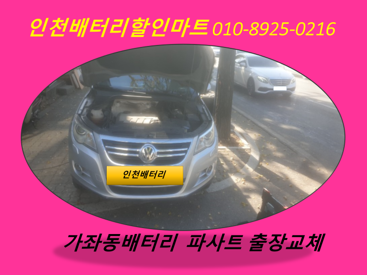 가좌동배터리 / 파사트밧데리 / 인천서구배터리 / 자동차밧데리출장교체