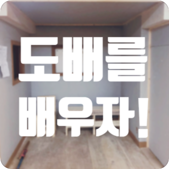  도배 국비무료지원으로 배워서 내 집 도배해보기