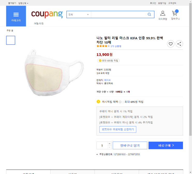  [쿠팡핫딜/추천] 나노 필터 리필 마스크 KIFA 인증 99.9% 완벽차단 10매 쿠팡에서 마스크 할인구매 하세요.