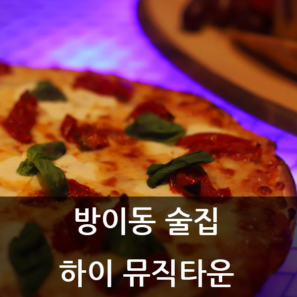  방이동 술집 하이 뮤직타운, 방이동 회식하기 좋은 곳