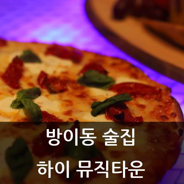 방이동 술집 하이 뮤직타운, 방이동 회식하기 좋은 곳