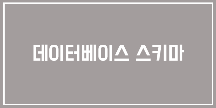  [Database] 데이터베이스 스키마