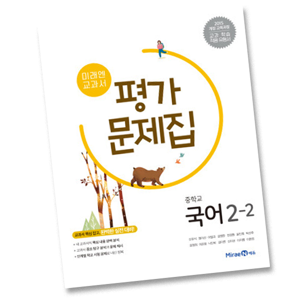 [10%할인] 최신) 미래엔 중학교 국어 2-2 평가문제집 중학 중등 중2-2 2학년 2학기 신유식 정가