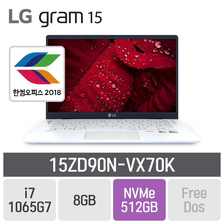 [엘지 그램 노트북] LG 그램15 2020 15ZD90NVX70K 한컴오피스 이벤트 8GB SSD 512GB 미포함  강력추천 합니다!