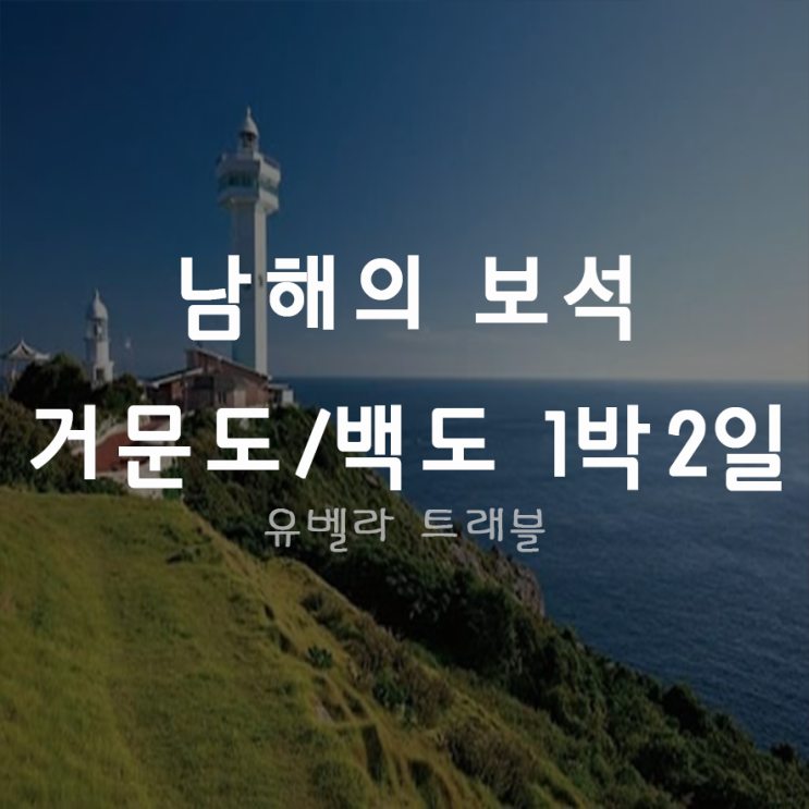  [여수출발] 남해의 보석 거문도 백도 1박2일 여행 줄리아아쿠아호