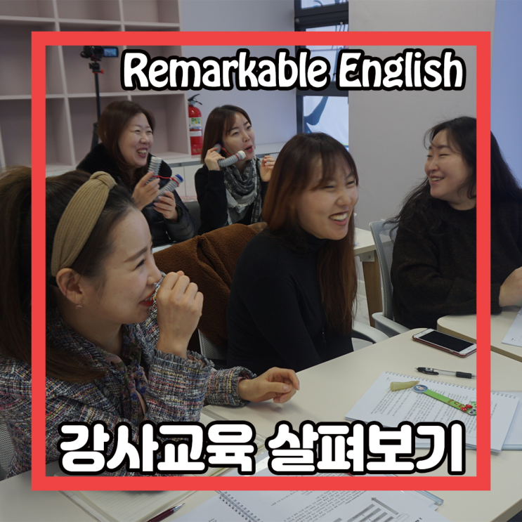  [명지 증산 초등 유아 어린이 영어학원] 강사교육 #4