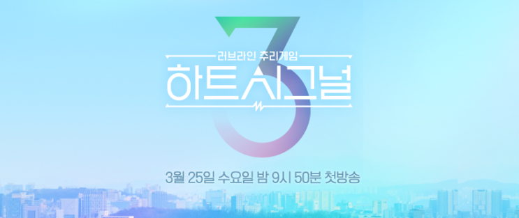  하트시그널 시즌3 MC 윤시윤 합류
