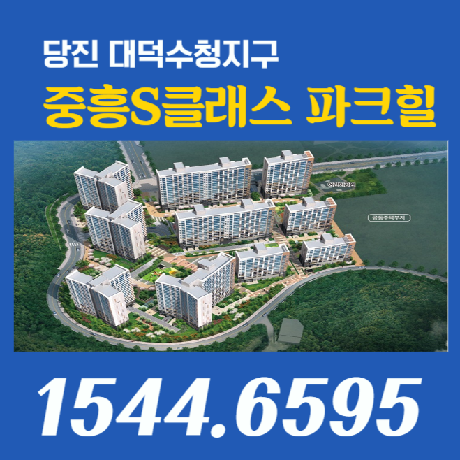  당진 대덕수청지구 중흥S클래스 파크힐 정보 알려드릴게요~