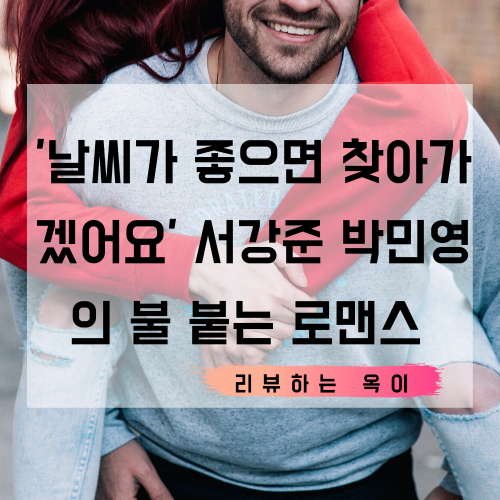 '날씨가 좋으면 찾아가겠어요' 서강준 박민영의 불 붙는 로맨스/2화 방송의 포인트!!