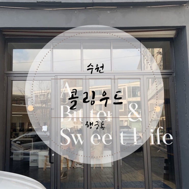 [수원/행궁동카페]갤러리 분위기의 "콜링우드"