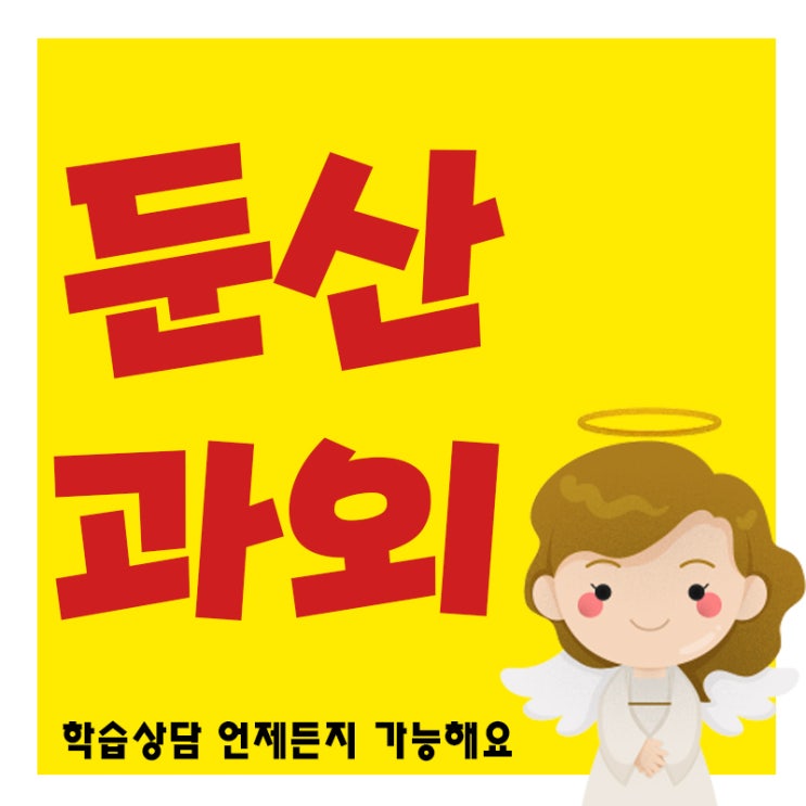  대전 영어과외 둔산동 관저동 도안동 고등내신 수능대비 고등학생 수학과외 완벽하게 배워보자 ^.^