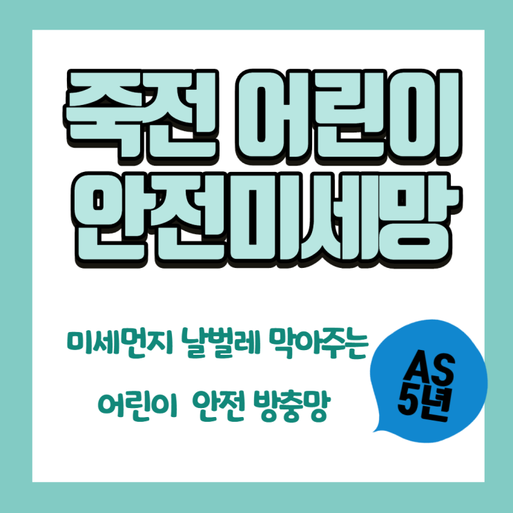  죽전방충망 육아 어린이 키우는 가정집엔 설치 필수