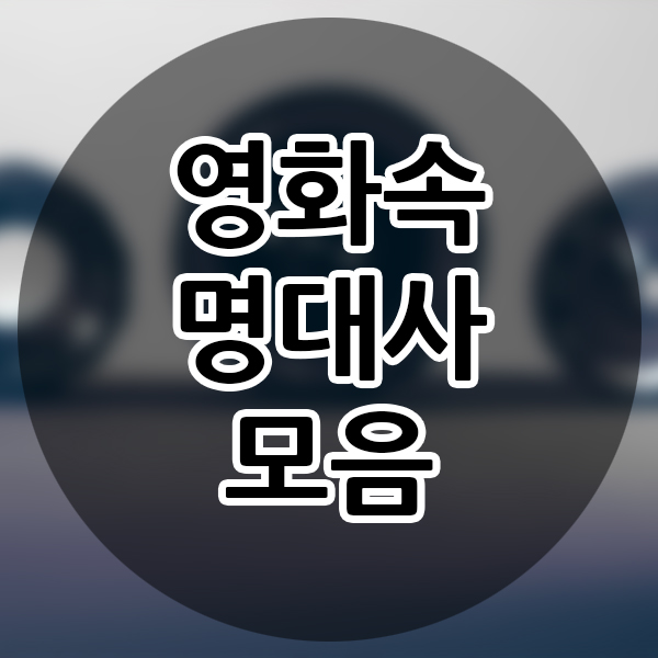  영화 속 명대사! 영화 영어 알아보기 영화시리즈 2번째!