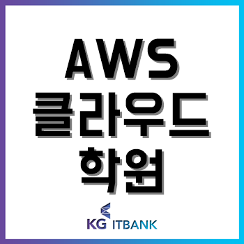 AWS클라우드학원, 비전공자의 취업후기!