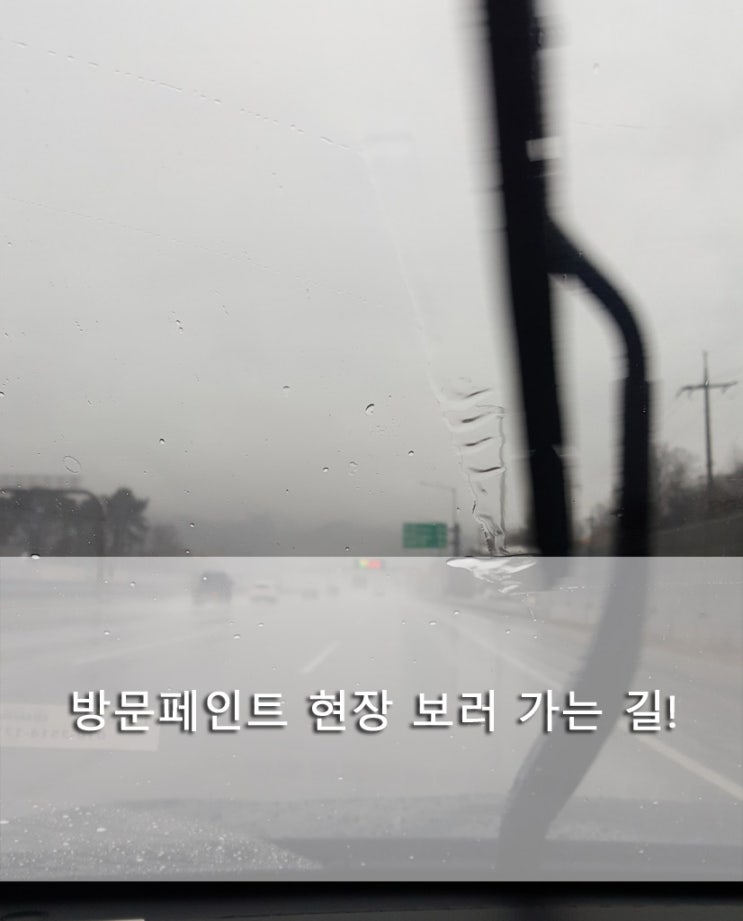  방문페인트로 현장을 다녀와 봤다.