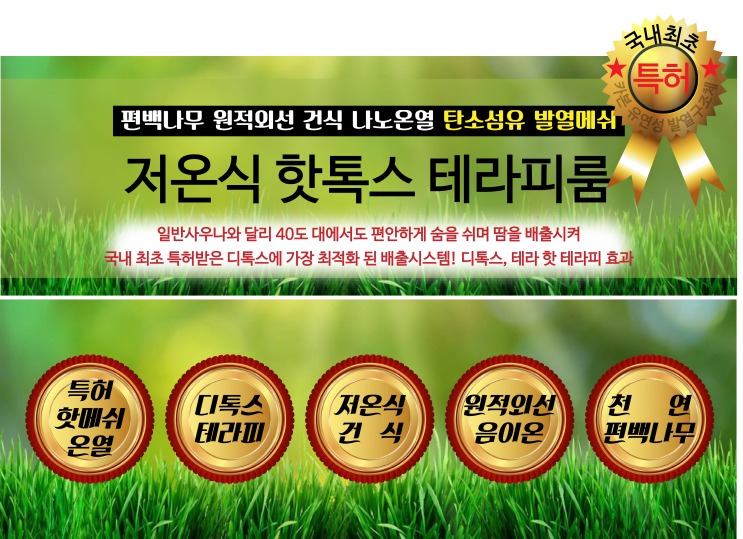  명품온열테라피 가정용찜질방/건식사우나는 검증된 핫톡스 테라피룸으로 맞춤제작 하세요!