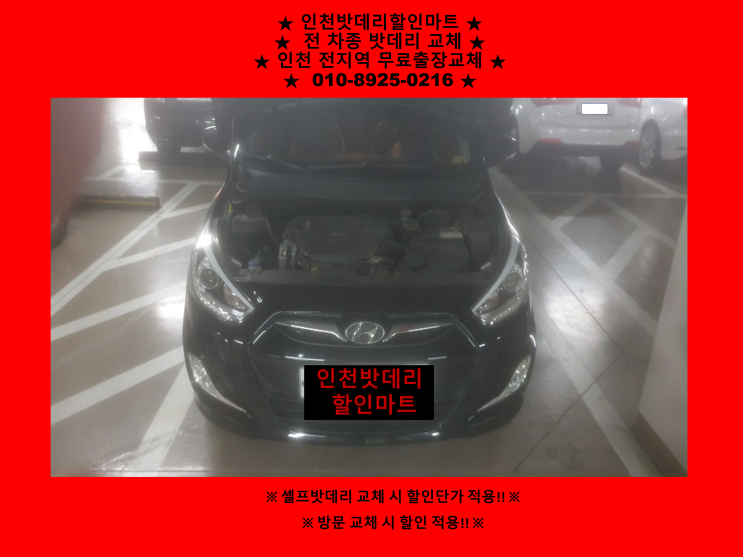 청천동배터리 / 엑센트밧데리 / 인천부평구배터리 / 자동차밧데리출장교체 청천동배터리 / 엑센트밧데리 / 인천부평구배터리 / 자동차밧데리출장교체