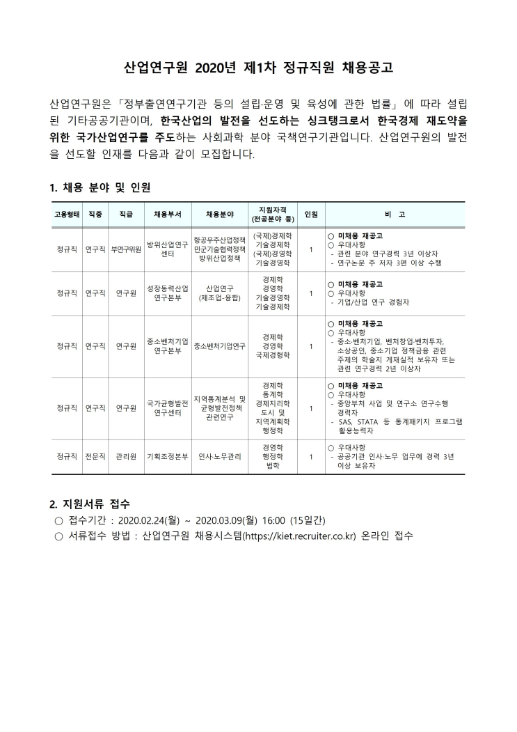 [채용][산업연구원] 2020년 제1차 정규직원 채용