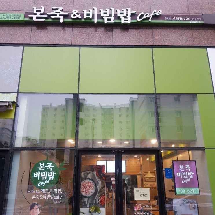  서귀포에서 깔끔한 점심식사를 원하신다면 강정동 신시가지 본죽 & 비빔밥으로