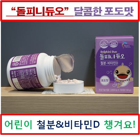 돌피니 듀오 맛과 영양을 동시에 유아 비타민 추천
