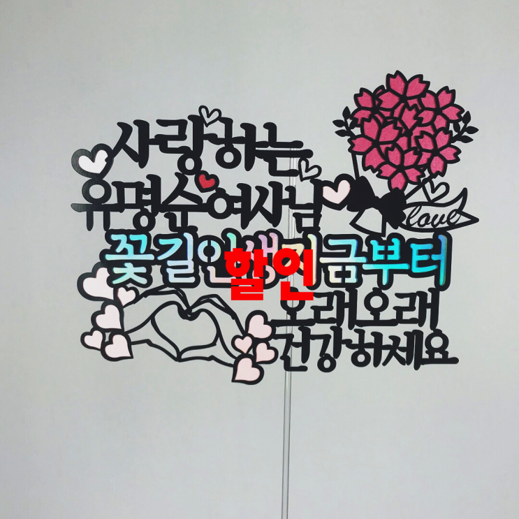  이거 받아보고 좋았던 써봄 - 10가지 -써봄토퍼 꽃길인생지금부터 환갑 생신 케이크토퍼