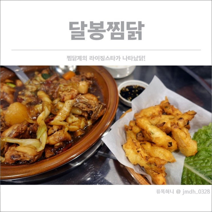  [백석동찜닭] 달봉찜닭 / 찜닭계의 라이징스타가 나타났닭 !