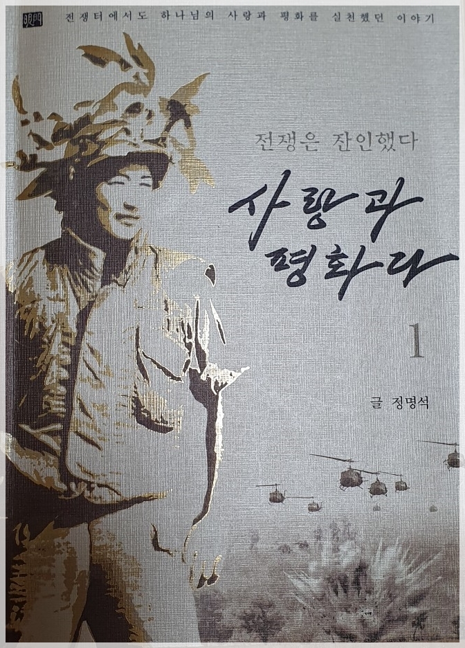  "사랑과 평화다" 글/정명석