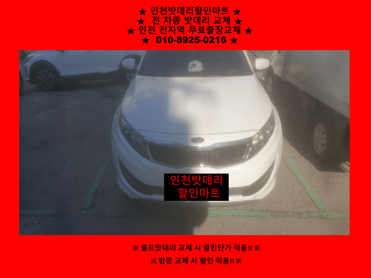 송월동배터리 / K5밧데리 / 인천동구배터리 / 자동차밧데리출장교체 송월동배터리 / K5밧데리 / 인천동구배터리 / 자동차밧데리출장교체