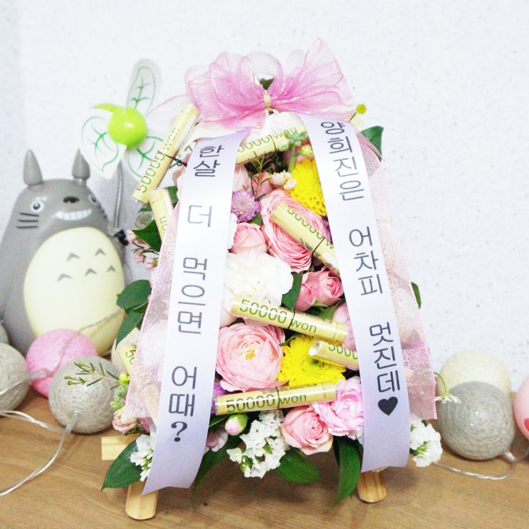  남편생일선물 추천 용돈화환 생화미니화환 깜짝이벤트 성공적
