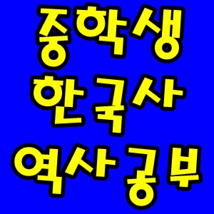 중학생 한국사공부 방법 중등 역사 공부법 알아보기