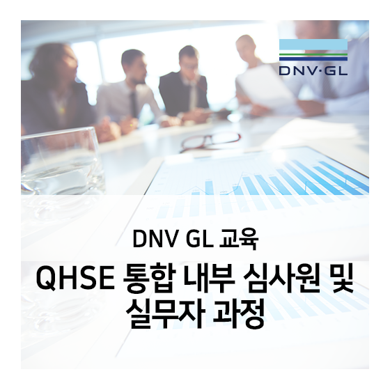 [DNV GL 교육]QHSE 통합 내부심사원 및 실무자 교육 과정 소개